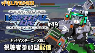 【PS4】バーチャロンオラタン 制限なしプレマ部屋#49【けもLIVE#409】