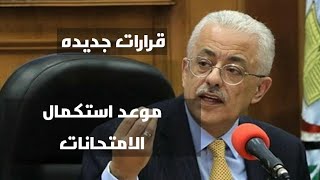 موعد استكمال الامتحان 01/01/2021