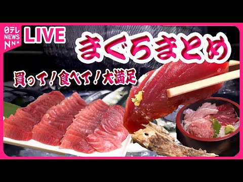 【まぐろまとめ】メニューはマグロ丼だけ！高級寿司店監修の専門店/希少部位で作るマグロ料理/マグロ命の親子３代料理人　など（日テレNEWS LIVE）
