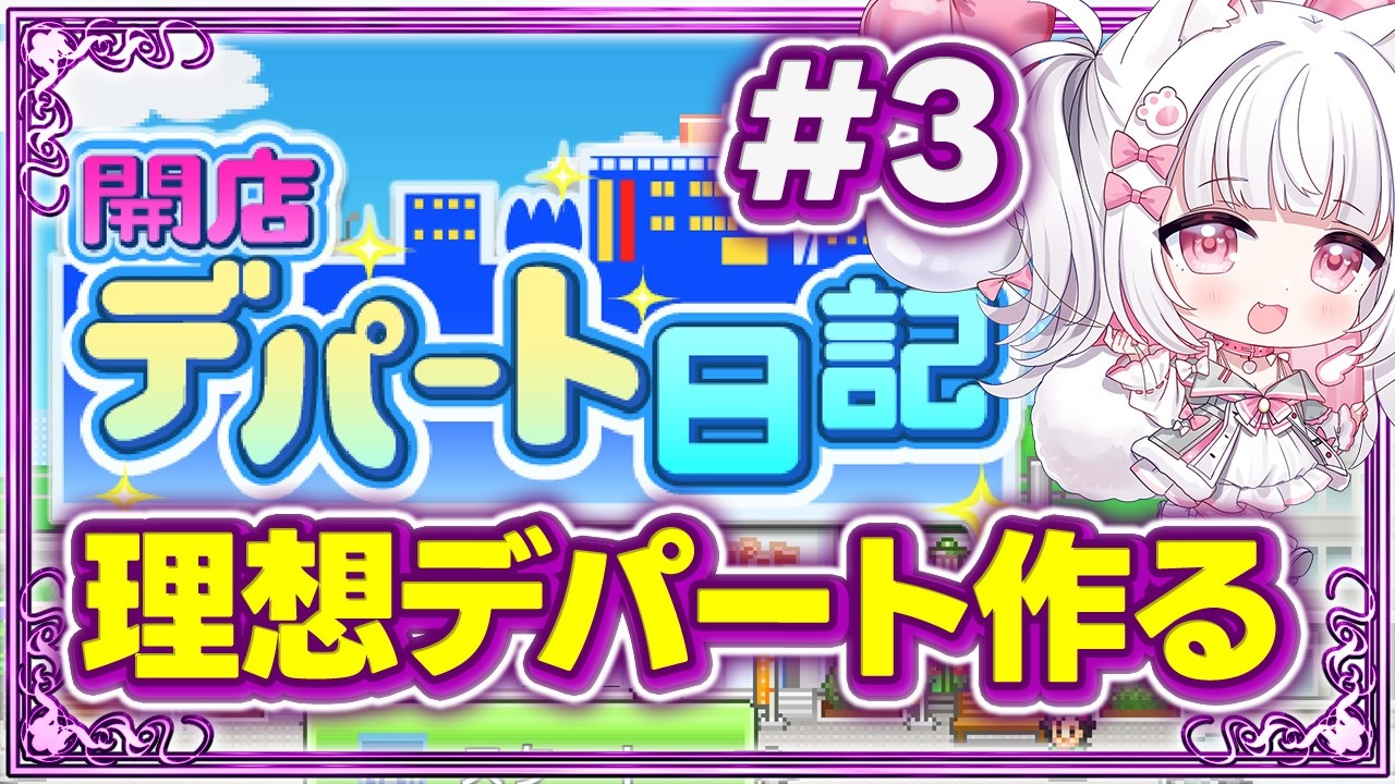 【開店デパート日記】最寄り駅にあったら嬉しいデパート作ろうね～！3【倉夢ぴこ / Phase Connect】