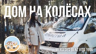 ОБЗОР НАШЕГО АВТОДОМА НА БАЗЕ MERCEDES VITO 1996 / HELLO CAMPER 2022