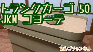 【グッズ】JKM トランクカーゴ 50　コヨーテ