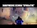 Destiny 2 | Запись события со Странником [Сезон "Прибытие", Последний Город] 🎬