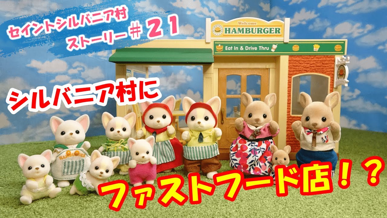 【ｼﾙﾊﾞﾆｱﾌｧﾐﾘｰ】#21  チワワの引っ越しを阻止せよ！！シルバニア村に廃盤のハンバーガー屋さんオープンしてみた