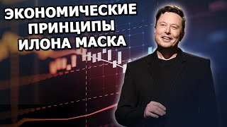 Как понимание экономики помогло Илону Маску завоевать мир