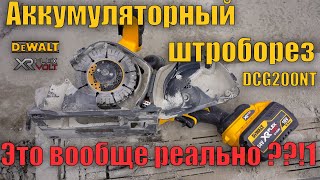 👷‍♂️Аккумуляторный штроборез DeWALT DCG200NT Обзор и тест резка штроб в бетоне тест алмазного диска