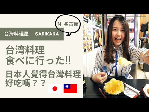 【ULOG】日本人が初めて台湾料理食べてみた🇹🇼×🇯🇵｜有個U1 YuiTube