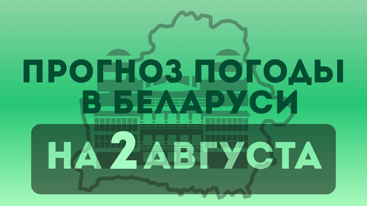 2 августа — прогноз погоды в Беларуси 