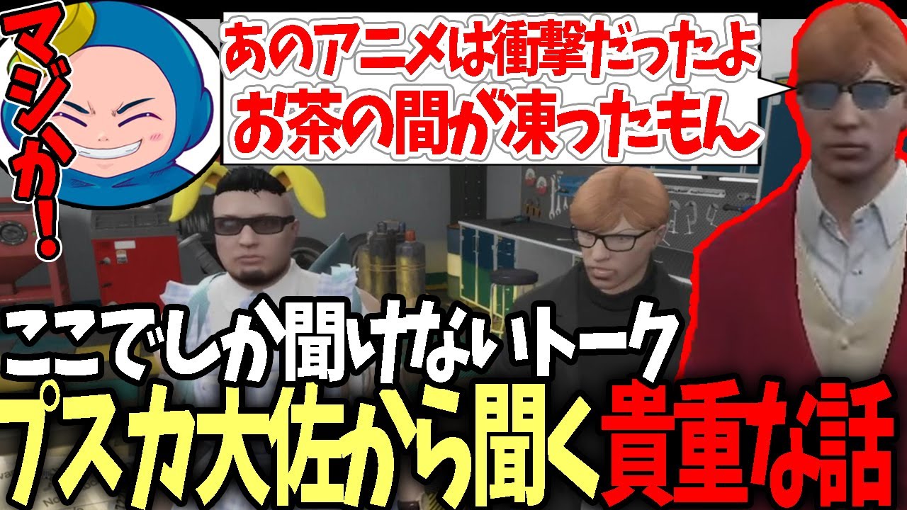 【#ストグラ】プスカ大佐から他では聞けない貴重なアニメトークをする赤ちゃんキャップ【プスカ大佐/キャップ】【特殊刑事課】【GTA5】