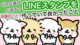 どんな喜び お金のことまで Lineスタンプを製作 販売していて良かったこと Youtube どんな喜び お金のことまで Lineスタンプを製作 販売していて良かったこと Youtube
