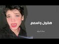 اغاني تيك توك        هقول واسمع ما فياش حيل   مطلوبه اكثرشي حالتي