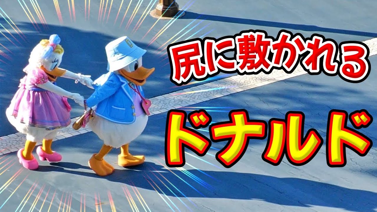 ディズニー】尻に敷かれるドナルド - YouTube
