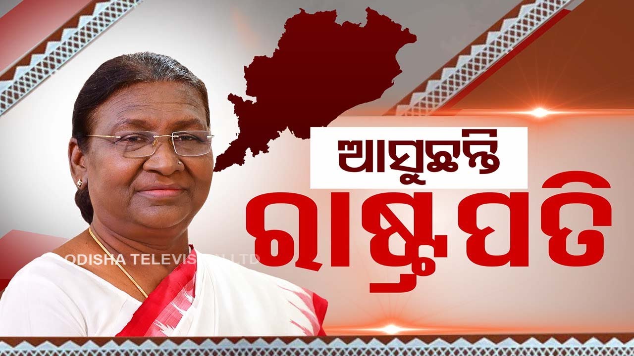 LIVE | ଓଡ଼ିଶା ଆସୁଛନ୍ତି ରାଷ୍ଟ୍ରପତି | President Droupadi Murmu's Visit  | High Security In Bhubaneswar