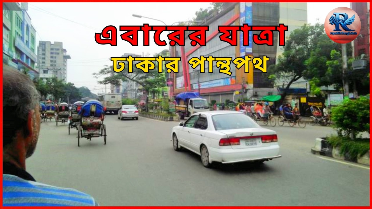 এবারের যাত্রা ঢাকার পান্থপথ।
