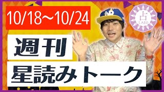 【占い】10/18〜10/24 本腰を入れる時!?週刊星読みトーク!【第29回:ますかた一真】