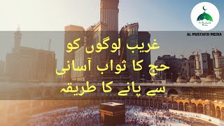 غریب لوگوں کو حج کا ثواب آسانی سے پانے کا طریقہ |Hufaiz ur rahman|hafiz Ajmal latheef|subtitles(mal)