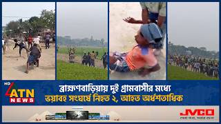 বরহমণবডযয দই গরমবসর মধয ভযবহ সঘরষ নহত ২, আহত অরধশতধক B.baria Clash