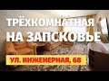 Купить квартиру в Пскове | Запсковье, Инженерная, 68