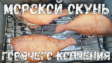 Вкусный морской ОКУНЬ горячего копчения. Морской окунь рецепты.