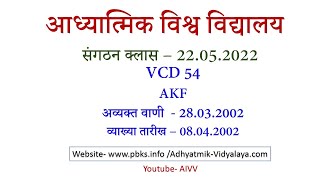 VCD 54 AIVV Sangthan class 22.05.2022 संगठन क्लास