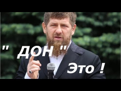 Рамзан Кадыров Разшифровал Слово Дон !