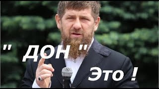 Рамзан Кадыров Разшифровал Слово Дон !