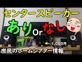 ホームシアターにセンタースピーカーは必要？設置に迷っているなら必見！