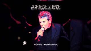 Γιάννης Πουλόπουλος - Θέλω να μ' αγαπάς - Official Live Audio Release