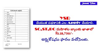 How to apply YSR Cheyutha pathakam in Telugu by sateesh