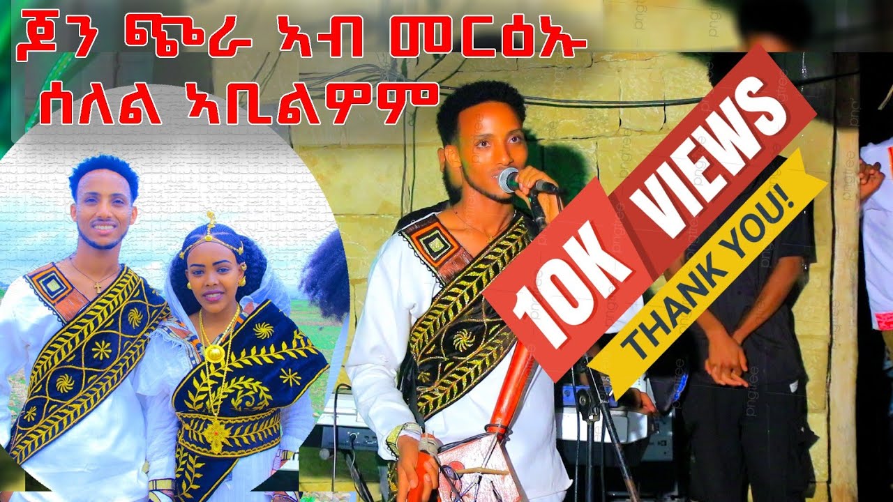 🛑ጆን ጭራ🛑 ኣብ ናይ ባዕሉ መርዓ 🛑ብዝገርም ብቅዓት ተፃዊቱ🛑happy wedding jhon chira