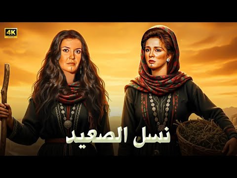 الفيلم الممنوع من العرض نسل الصعيد بطولة ميرفت أمين و نجلاء فتحي كامل