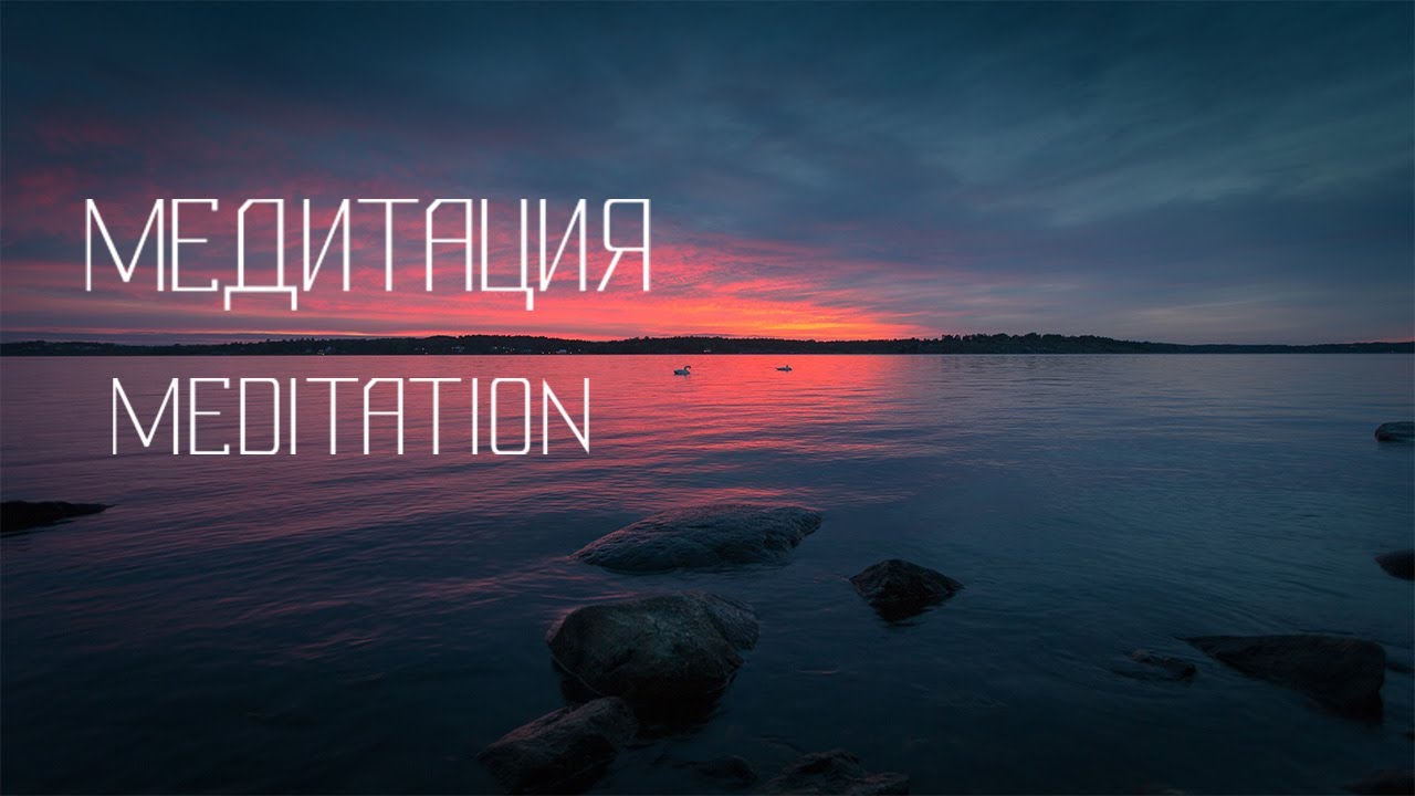 СПОКОЙСТВИЕ И МЕДИТИРОВАНИЕ. РЕЛАКС, ПЕРЕЗАГРУЗКА, ПОЗНАНИЕ. CALMNESS ...