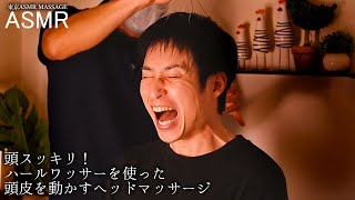 ASMR 頭皮を動かすヘッドマッサージ | ヘッドシャワー時の表情にも注目！