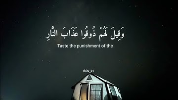 وأما الذين فسقوا فمأواهم النار |سورة السجدة عبد الرحمن مسعد #قرآن #راحة_نفسية #عبدالرحمن_مسعد