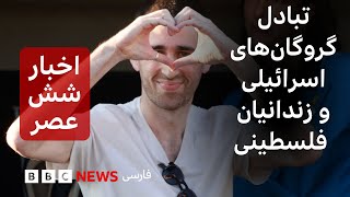 اخبار ساعت شش عصر دوشنبه ۲۱ مهر: تبادل گروگان‌های اسرائیلی و زندانیان فلسطینی