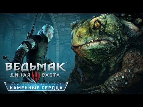 Прохождение Ведьмак 3: Каменные Сердца — Часть 1: Первые Ростки Зла.Ядовитая Жаба