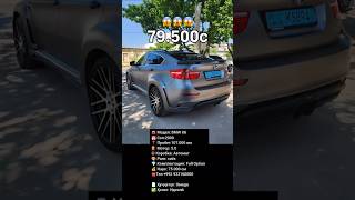 🚘 Модел: BMW X6📅 Сол:2009📍 Пробег:107.000 км⛽ Мотор: 5.0⚙ Коробка: Автомат  🎨 Ранг: сиёх 💎