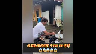 sunilgrover  share new instagram reel जिसमें  की वे  कपड़े धोते  नजर आ रहा है |shortvideo reels