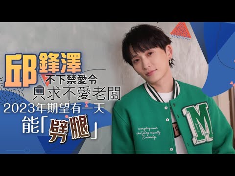 專訪｜邱鋒澤砸千萬栽培舊愛卻遭背叛　吐真心話嘆這種女人最恐佈｜壹蘋新聞網