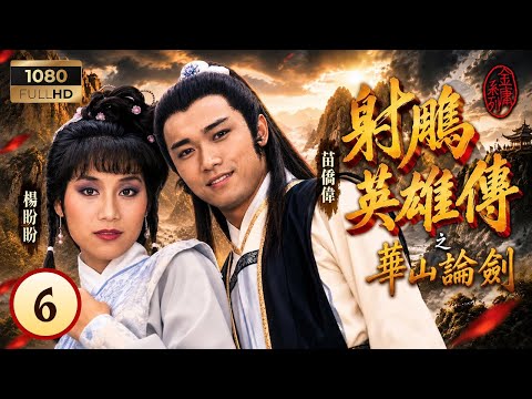 TVB武俠劇線上看 | 射鵰英雄傳之華山論劍 06/20 | 劉兆銘(一燈)損功救翁美玲(黃蓉)，曾慶瑜(瑛姑)暗施毒藥 | 黃日華 | 翁美玲 | 苗僑偉 | 楊盼盼 |粵語中字|1983