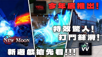3款今年底能玩到的新遊戲!!!兩款以死神為主題和一款鬼滅為主題的遊戲介紹和搶先看|特效和戰鬥的流暢性都很不錯!!!(中文字幕)