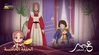 سبيستون | عبير والصغير | الحلقة 5