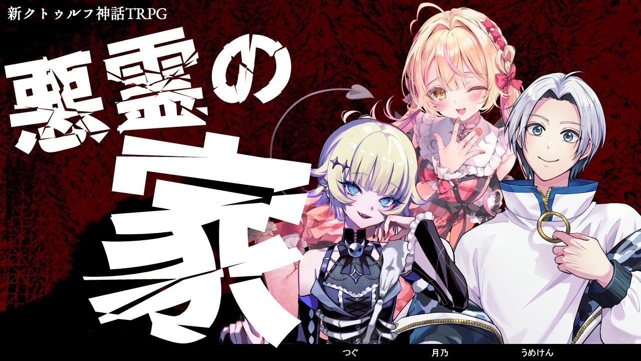 【新クトゥルフ神話TRPG】悪霊の家【うめけん/月乃/つぐ】#ビギニングCOC部
