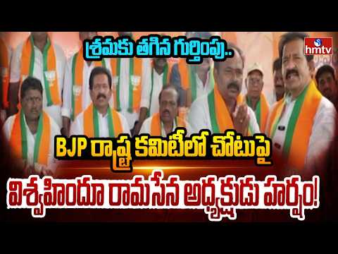 Vishwa Hindu Ram Sena President Gets Big Promotion in BJP | Srinivasa Rao Expresses Happiness | hmtv - HMTVNEWS