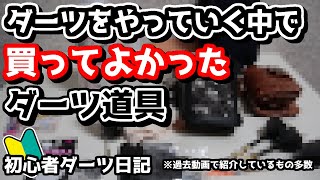 【ダーツ初心者必見】ダーツをやっていく中で買ってよかったダーツ道具7選！【ダーツ初心者】