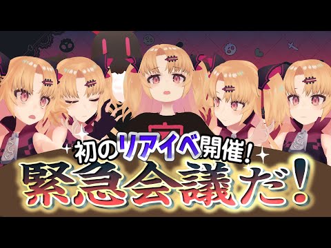 【重大発表】初のリアルイベントやるぞ！緊急会議だ！【#赤月ゆに/ライヴラリ】