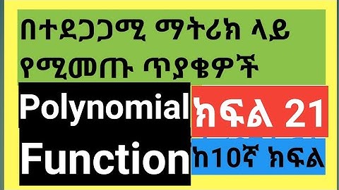 Polynomial Functions /በተደጋጋሚ ማትሪክ ላይ የሚመጡ ጥያቄዎች ክፍል 21