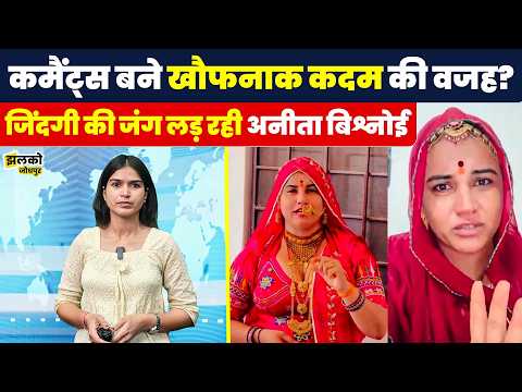 इस दुनिया में नहीं दिखेगी लिखकर Anita Bishnoi ने उठाया खौफनाक कदम ~ Jhalko