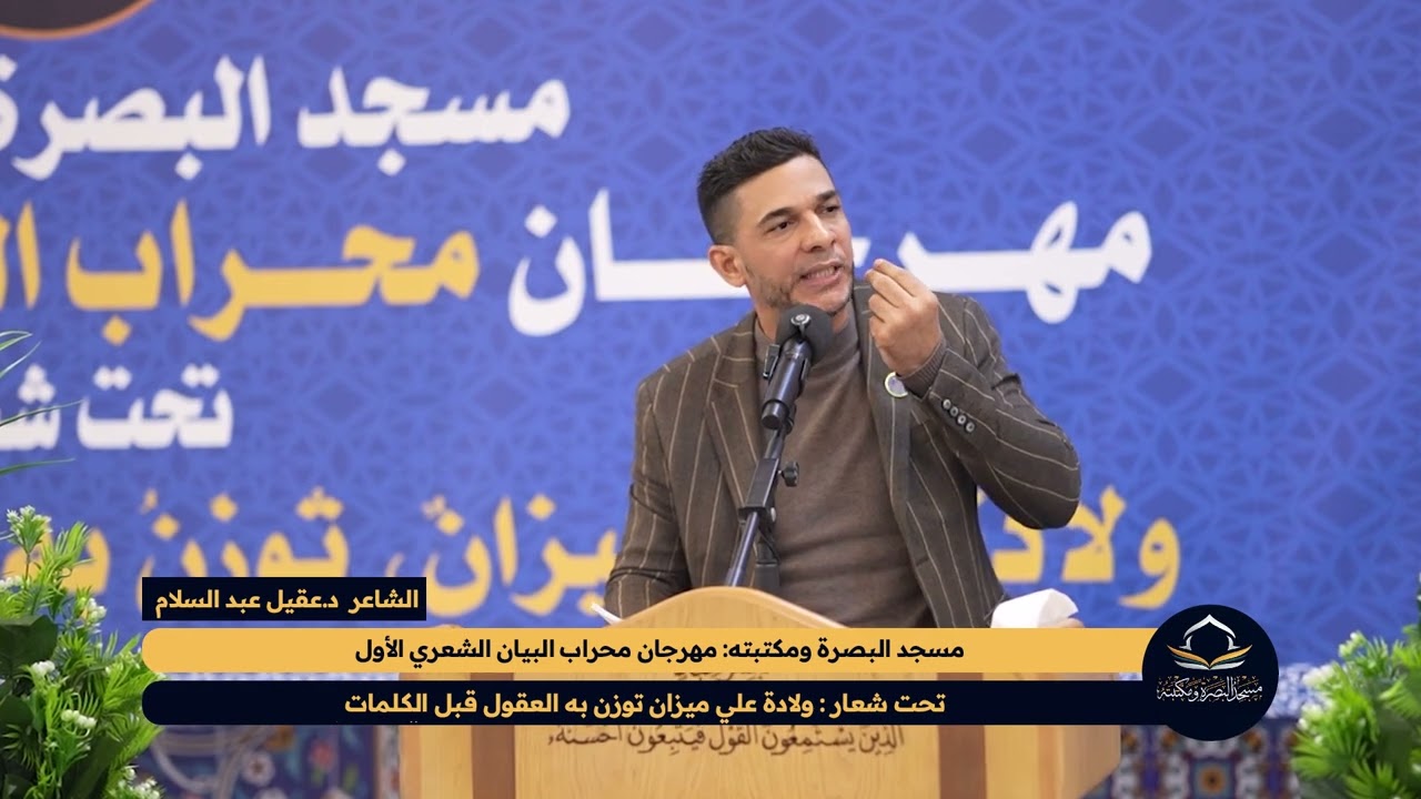 الشاعر عقيل عبد السلام - مهرجان محراب البيان الشعري الأول - مسجد البصرة ومكتبته