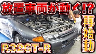 奇跡の復活！？13年放置されたR32GT-Rを取り戻すまでの裏側を全部見せます。R32GT-R revival plan
